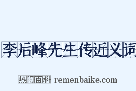 李后峰先生传近义词是什么意思的图片